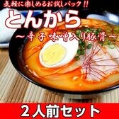 【2人前】お試しセット「辛味噌入り豚骨！とんからラーメン」九州とんこつスープに辛子味噌をブレンド！