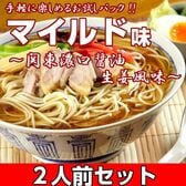 【2人前】お試しセット「正統派醤油ラーメン！中華そばマイルド味」旨味たっぷりの濃厚なコク醤油スープ！