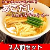 【2人前】お試しセット「長崎県産 焼きあご使用！あごだしラーメン」深いコクと旨味が凝縮した魚介スープ