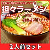 【2人前】お試しセット「特製！担担ラーメン」本格派の味わい旨辛スープ