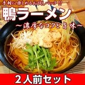 【2人前】お試しセット「濃厚なコクと旨味 鴨ラーメン」鴨の旨味が効いた特製スープ