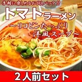 【2人前】お試しセット「洋風 新感覚 トマトラーメン」チキンベースにトマトの旨味がたっぷり