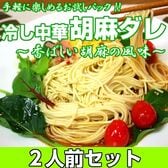 【2人前】お試しセット「冷やし中華 胡麻ダレ味」すりゴマの風味が広がる　あっさりさっぱりの冷やし中華