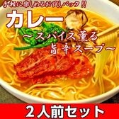 【2人前】お試しセット「本格派濃厚スープ カレースパイスラーメン」和風だしに厳選スパイスが香る