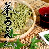 【2人前】茶うどん「しっかりとしたコシのある平打ち麺にツルリとしたのどごし！爽やかな抹茶が香る」