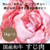 【計2kg/1kg×2パック】国産和牛 すじ肉