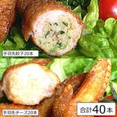 【2種/計40本】手羽先餃子20本／手羽先チーズ20本 ※2セット申込みで手羽先餃子10本進呈！