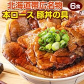 【6食】北海道帯広名物 本ロース豚丼の具【FA】【FA6】