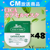 【48個セット】VT COSMETICS シカカプセルマスク パック