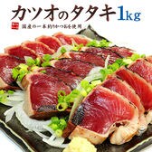 【1kg】カツオのタタキ1kg 背・腹セット タレ付き〈kt1〉[[カツオタタキ]