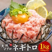 【1kg】天然マグロのネギトロ (500g×2パック)〈ng500〉[[ねぎとろ500g-2p]