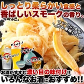 【400g】燻製さきいか【お徳用】簡易包装／お酒のおともに！おやつに！