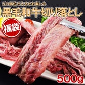 【黒毛和牛切り落とし福袋500g】黒毛和牛の切り落とし小肉(各部位混在)