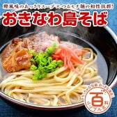 ＜シンプル百科＞【6人前】おきなわ島そば！鰹の旨味が効いたスープとつるモチ麺