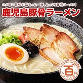 ＜シンプル百科＞【6人前】鹿児島豚骨ラーメン！豚骨と鶏ガラの旨味たっぷりスープとストレート麺がマッチ