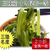 三陸名産「すき昆布・一等」