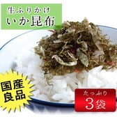 【35g×3袋】いか昆布3袋セット 生ふりかけ