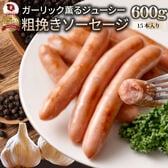 【計600g(200g×3)】ガーリック薫る 粗挽き ウインナー ソーセージ