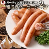 【計2kg(200g×10)】ガーリック薫る 粗挽き ウインナー ソーセージ