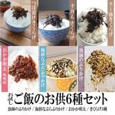 【6種/各1】お試しご飯のお供セット／毎日のご飯を日替わりでお楽しみいただけるご飯のお供セットです♪