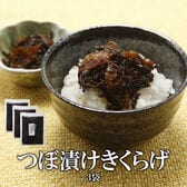 【140g×3袋】つぼ漬けきくらげ