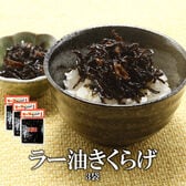 【180グラム×3袋】食べるラー油きくらげ（にんにく入り）