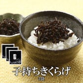 【180g×3袋】子持ちきくらげ