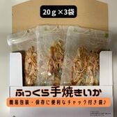 【計60g/20g×3袋】ふっくら手焼きいか