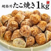 【1kg(約50個入)】たこ焼き※中のタコ小さめ、形不揃い [[たこ焼き1kg]