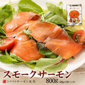 【800g(40g×20パック)】スモークサーモン [[スモークサーモン40g-20p]