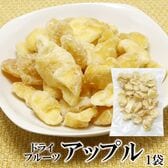 【250g】ドライフルーツアップル