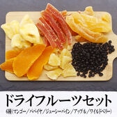 【計150g】ドライフルーツ 6種詰合せセット【6種×25g】