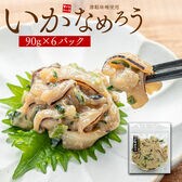 【540g(90g×6パック)】いかのなめろう 津軽味噌使用 [[いかなめろう-6p]