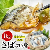 【1kg(20切前後)】骨取りさば切り身 無塩 加熱用 [[さば骨取り切り身1kg]