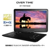 OVER TIME 15.6インチ フルセグ ポータブルDVDプレイヤー