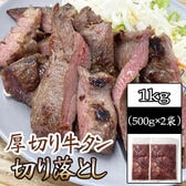 【1kg(500g×2袋) 】牛タンご家庭用切り落とし  熟成した肉厚牛タン！