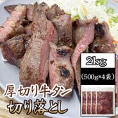 【2kg(500g×4袋)】牛タンご家庭用切り落とし  熟成した肉厚牛タン！