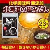 【23包】国産 無添加北海道の極みだし万能和風だし【D10】