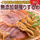 【80g(目安3~5枚入り)】北海道製造 完全無添加朝獲りするめ(ゲソ付き)【A】