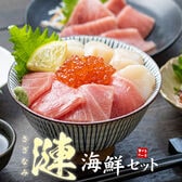 海鮮3品セット「漣」さざなみ (マグロ中トロ 生ほたて イクラ醤油漬け) [[海鮮セット漣さざなみ]