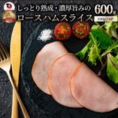 【計600g(100g×6)】ロースハム スライス  メガ盛り