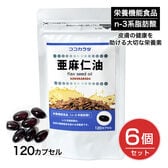 【180日分】 ココカラダ　亜麻仁油　フラックスオイル　120カプセル×6個セット