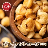 【100g×1袋】ジャイアントコーン (ピリ辛味) (チャック付き)