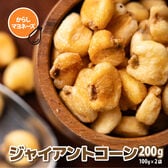 【200g(100g×2袋)】ジャイアントコーン (からしマヨネーズ味) (チャック付き)