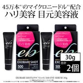 [2個セット]educe beauté® EXOBARI SHOT 500 EYE SERUM