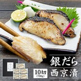 【700g(70g×10切入)】銀だら西京漬  化粧箱入り [[銀だら西京漬け10切セット]