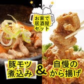 【計1.68kg】お家で居酒屋2種セット「東京の居酒屋さんで人気の豚モツ煮込み4食」