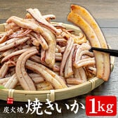 【1kg】焼きイカ 炭火焼 加熱調理 済み 国内加工 [[焼きいか1kg]