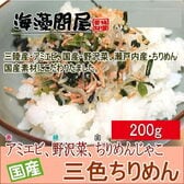 三色ちりめん（徳用特大200g）