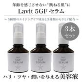 【3本セット】肌にハリ・ツヤ・潤い《贅沢エイジングケア》Lavit5GFセラム